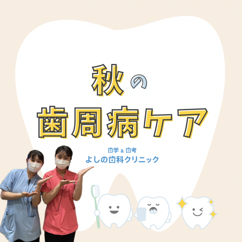 9月から始める！秋の歯周病ケア