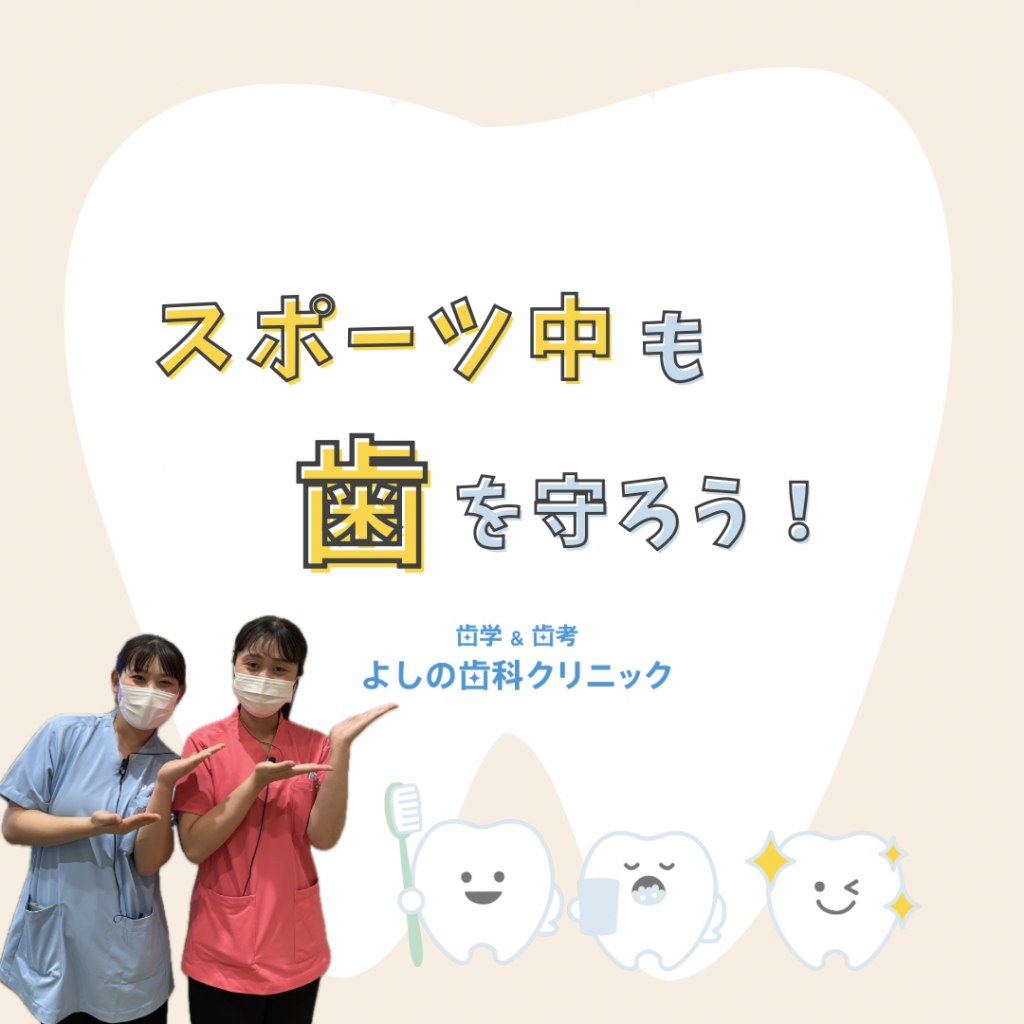 スポーツ中も歯を守ろう！