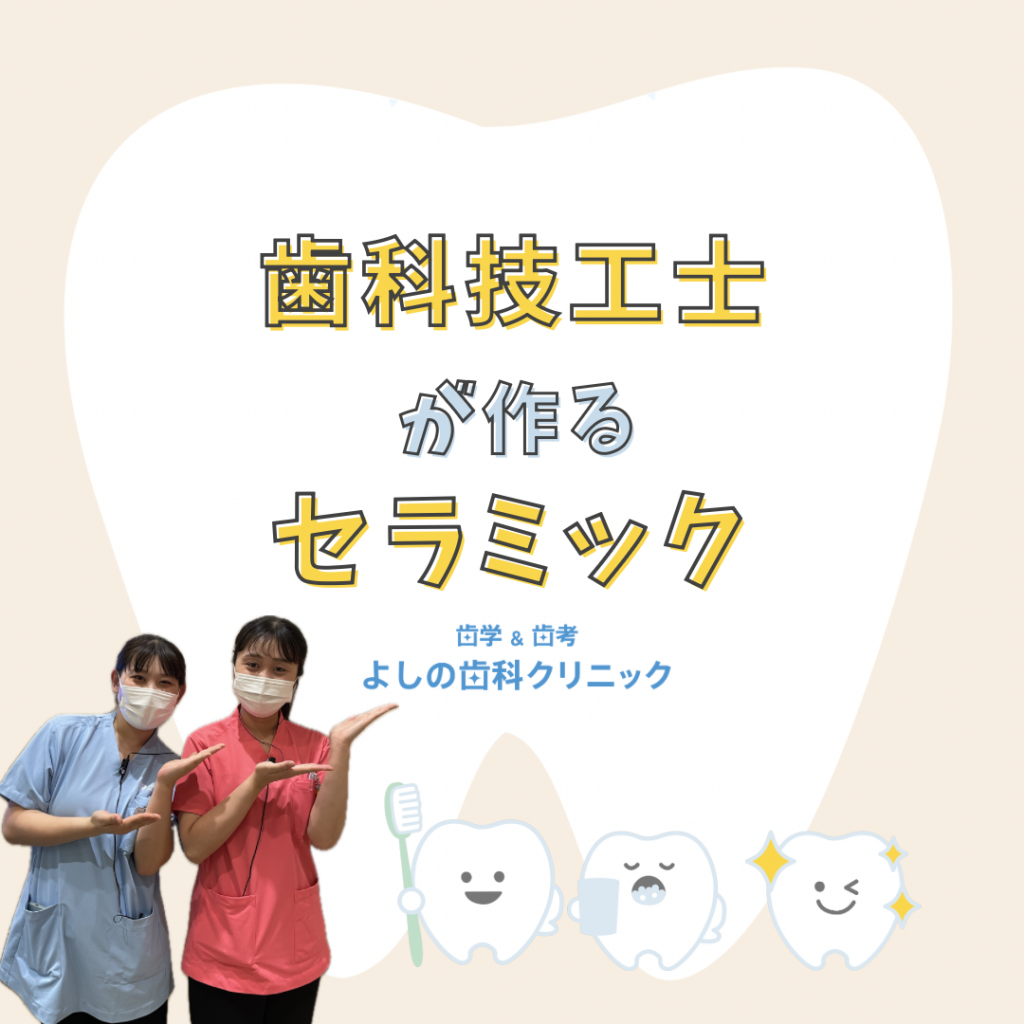 院内技工士が作るセラミック